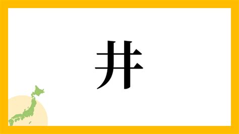 井姓|井さんの名字の読み方・ローマ字表記・推定人数・由。